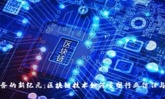 家政服务的新纪元：区块链技术如何重