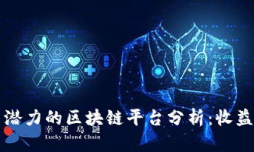 2023年最具投资潜力的区块链平台分析：收益、风险与未来发展