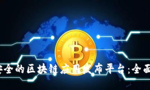 构建高效、安全的区块链应用发布平台：全面指南与实践