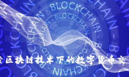 GxS：探索区块链技术下的数字货币交易新天地