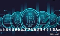 GxS：探索区块链技术下的数字货币交易