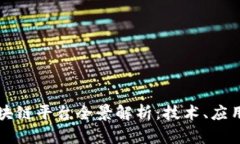 国内开源区块链平台全景解析：技术、