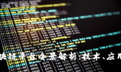 国内开源区块链平台全景解析:技术、应用与未来趋势