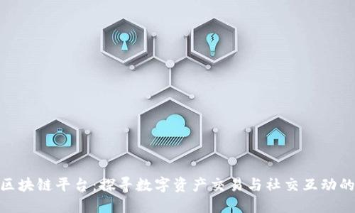 : 派友区块链平台:探寻数字资产交易与社交互动的新天地