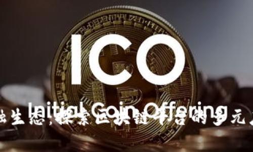构建下一个金融生态:探索区块链平台的多元应用与未来走向