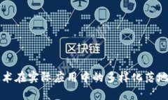 区块链技术在实际应用中的多样化落地