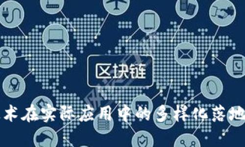 区块链技术在实际应用中的多样化落地路径详解