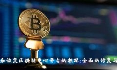 如何应对和恢复区块链中心平台的损坏