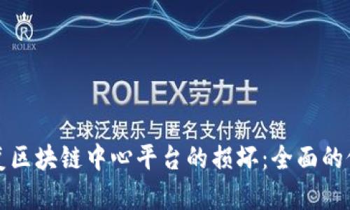 如何应对和恢复区块链中心平台的损坏：全面的修复与重建指南