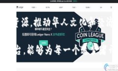 连接全球华人社区的创新平台：探索世
