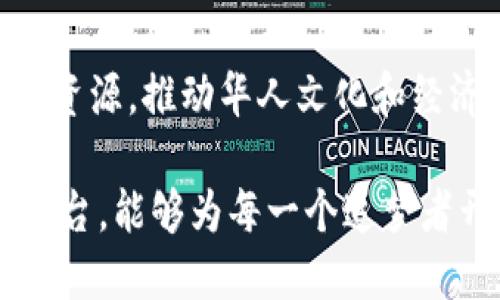 连接全球华人社区的创新平台：探索世华人华侨区块链科技的前景

keywords区块链, 华人, 科技, 社区/keywords

引言：全球华人社区与区块链技术的结合

在全球化日益加深的今天，华人社区的影响力愈发显著。无论是在经济、文化还是科技领域，华侨与留学生们都在积极参与，推动着各项事业的发展。而区块链技术，作为一项颠覆性科技，正好为这些华人凝聚力的提升提供了全新的契机。本文将深入探讨世华人华侨区块链科技平台如何连接全球华人社区，推动共享与协作的未来。

一、什么是世华人华侨区块链科技平台？

世华人华侨区块链科技平台，旨在建立一个透明、安全、高效的信息分享和交易环境。该平台不仅聚焦于技术的创新，还注重文化和价值观的传承。通过区块链技术的去中心化特性，华人社区可以在不受地域限制的情况下，实现信息和资源的互通。

二、区块链技术的核心优势

对于世华人华侨区块链科技平台而言，区块链技术提供了以下几个核心优势：

ul
    listrong去中心化：/strong 数字资产和数据不再仅由单一机构控制，降低了信息失真和风险。/li
    listrong透明性：/strong 所有交易记录公开且不可篡改，提升了用户的信任度。/li
    listrong安全性：/strong 高度加密技术确保用户数据的安全，预防网络攻击与数据泄露。/li
    listrong高效性：/strong 通过智能合约实现自动化流程，减少中介环节，加快交易速度。/li
/ul

三、世华人华侨区块链科技平台的应用场景

世华人华侨区块链科技平台的潜在应用场景跨越多个领域：

h41. 跨境支付与汇款/h4
传统的跨境支付通常涉及繁琐的手续和高额费用，区块链技术将简化这一过程。用户可以通过平台实现快速、安全的汇款，极大地降低了时间和成本。

h42. 教育资源共享/h4
在全球范围内，不同国家和地区的教育资源和机会差异显著。通过区块链技术，世华人华侨平台可以实现教育资源的共享，帮助华侨及他们的下一代更好地获取优质教育。

h43. 文化交流与传播/h4
平台可成为文化交流的桥梁，通过数字资产的形式，保存和传承传统文化。华侨可以在平台上发布和交易与华人文化相关的艺术作品、手工艺品等，带动文化产业的发展。

h44. 社区治理与协作/h4
区块链平台提供的透明性，能够有效促进社区成员之间的合作与治理。通过智能合约机制，社区成员可以共同参与决策，增加凝聚力，共享发展成果。

四、推动世华人华侨区块链科技平台的要素

世华人华侨区块链科技平台的成功，需要以下几个要素的配合：

h41. 技术支持与创新/h4
持续的技术创新是平台发展的动力，合作与投资于先进的区块链技术团队，确保平台的技术始终处于前沿。

h42. 政策支持与合规性/h4
在各国不同的法律环境下，确保合规性至关重要。平台应积极与各国政府和监管机构沟通，以获得政策支持，降低法律风险。

h43. 用户教育与参与/h4
用户是平台的核心，进行针对性的教育和宣传，使区块链技术的优势，提高他们的参与度，将有助于平台的稳定发展。

五、挑战与机遇

尽管世华人华侨区块链科技平台前景广阔，但也面临不少挑战：

h41. 技术壁垒/h4
区块链技术相对新颖，不同用户的技术接受度存在差异。因此，如何降低用户使用门槛，提升其友好性是一个亟待解决的问题。

h42. 监管压力/h4
随着区块链行业的发展，全球各国对其监管政策正在不断完善，平台需要灵活应对各类监管挑战，以确保合法合规运营。

h43. 市场竞争/h4
随着区块链创业公司的涌现，竞争愈加激烈。世华人华侨区块链科技平台需要切实提供独特的价值 propositions，以增强自身的差异化竞争优势。

六、未来展望

总而言之，世华人华侨区块链科技平台的建立，不仅是技术发展的结果，更是全球华人社区团结合作的表现。通过区块链技术，可以更好地连接彼此，分享资源，推动华人文化和经济的发展。

展望未来，世华人华侨区块链科技平台将不断探索新的可能性，通过技术创新与社区参与，实现更大的发展。让我们期待这个连接全球华人社区的创新平台，能够为每一个追梦者开辟新的道路！