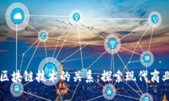 社区团购与区块链技术的关系：探索现