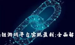 如何通过区块链游戏平台实现盈利：全
