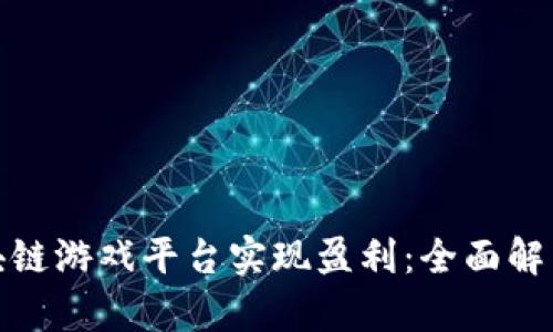 如何通过区块链游戏平台实现盈利:全面解析和实用策略