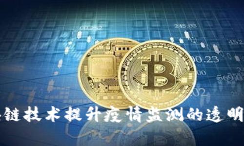 利用区块链技术提升疫情监测的透明度与效率