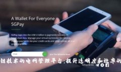 构建基于区块链技术的电网管理平台：