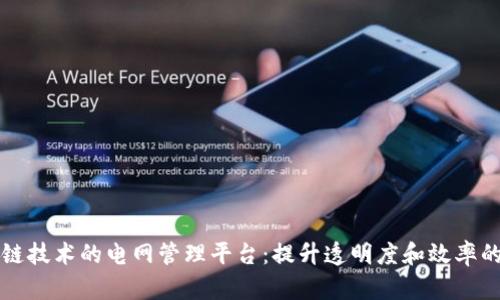 构建基于区块链技术的电网管理平台：提升透明度和效率的未来解决方案