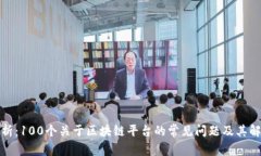 全面解析：100个关于区块链平台的常见