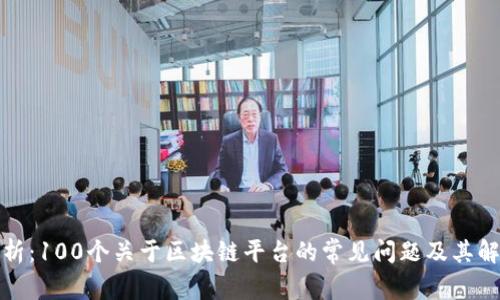 全面解析：100个关于区块链平台的常见问题及其解决方案