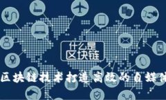 如何利用区块链技术打造高效的自媒体