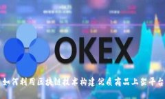 如何利用区块链技术构建优质商品上架