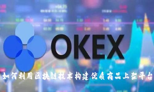 如何利用区块链技术构建优质商品上架平台
