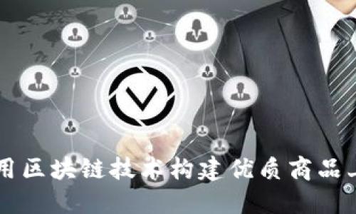 如何利用区块链技术构建优质商品上架平台