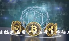 探索区块链技术在用户调查平台中的应