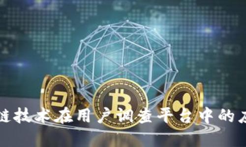探索区块链技术在用户调查平台中的应用与潜力