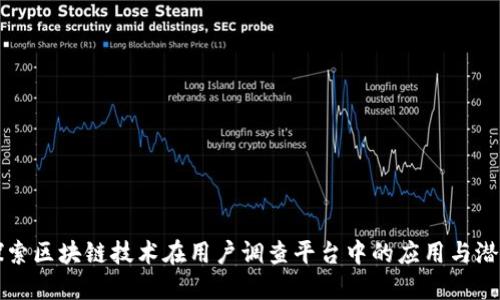 探索区块链技术在用户调查平台中的应用与潜力