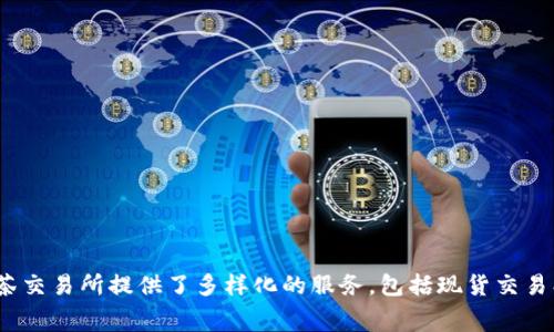 抹茶区块链平台通常被称为“抹茶交易所”（Mudra Exchange）。它是一个多功能的数字资产交易平台，专注于加密货币的交易与投资。抹茶交易所提供了多样化的服务，包括现货交易、合约交易和区块链生态系统内的其他金融服务。具体情况可能会随着时间而变化，因此建议查看其官方网站或相关资料以获取最新信息。