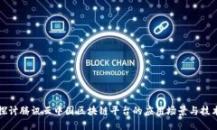 深入探讨腾讯云中国区块链平台的应用