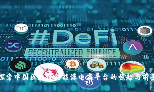 探索中国区块链新能源电商平台的崛起与前景