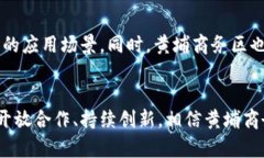 黄埔商务区块链平台：推进数字经济与
