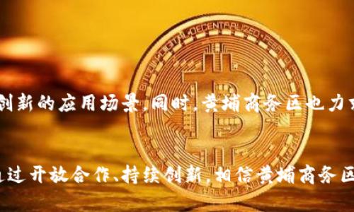 黄埔商务区块链平台：推进数字经济与创新商业模式的前沿探索
区块链, 黄埔商务区, 数字经济, 创新商业模式/guanjianci

引言：迎接数字经济时代的挑战
随着信息技术的快速发展，数字经济已经渗透到各个行业，形成了新的经济形态。在这一背景下，区块链技术因其去中心化和透明性的特性，被认为是推动数字经济发展的重要力量。黄埔商务区作为广州开放、创新的重要区域，正积极探索区块链技术的应用，为企业和个人打造更加高效、安全的商业环境。

黄埔商务区的区块链愿景
黄埔商务区致力于通过构建完善的区块链平台，推动区域内各类企业的数字化转型。区块链技术不仅可以提升供应链管理的效率，还能在金融、物流、医疗等多个领域带来深远的变革。例如，通过智能合约，企业可以自动执行合同条款，减少中介环节，提高交易的安全性与效率。这种集成化的商业平台，旨在实现资源的最优配置，推动经济的发展。

平台的核心功能与优势
黄埔商务区块链平台具备多项核心功能，以下是一些关键特点：
ul
  listrong数据安全性：/strong利用区块链特有的加密技术，确保交易数据无法被篡改，提升用户信任度。/li
  listrong透明性：/strong所有交易记录可被参与者随时查询，提升交易过程的公开性。/li
  listrong智能合约：/strong通过代码自动执行合同，减少人为错误和延迟。/li
  listrong去中心化：/strong消除了传统交易过程中的信任中介问题，降低了交易成本。/li
/ul

行业应用实例
为充分展示区块链技术在商务领域的应用潜力，黄埔商务区已经开展了一系列实践项目。例如：
h41. 供应链管理/h4
在物流行业，可以通过区块链技术实时追踪货物的运输状态，确保信息的真实性与有效性。借助区块链，企业不仅能够降低营运成本，还能提升货物的监管能力，增强客户信任。
h42. 金融服务/h4
在金融领域，区块链平台能够支持实时支付和结算服务，资金流动。通过去中心化的方式，企业可以更便捷地获得融资，降低融资成本。
h43. 医疗数据管理/h4
在医疗行业，患者的健康数据往往分散在不同机构。通过区块链技术，可以创建一个安全共享的医疗数据平台，让医务人员在保障个人隐私的前提下，及时获取患者的相关信息，提高诊疗效率。

技术挑战与解决方案
虽然黄埔商务区块链平台在多个领域展现了巨大潜力，但也面临一些技术挑战：
ul
  listrong可扩展性：/strong随着用户数量的增加，平台需要持续提升性能，以应对高并发的交易需求。/li
  listrong互操作性：/strong不同区块链之间的协作仍需加强，黄埔商务区正在着手与其他区域及平台建立联系。/li
  listrong用户教育：/strong为推动区块链的应用，需要对用户进行相关知识的普及，帮助他们理解区块链的价值。/li
/ul

未来展望：迈向更高的价值创造
在数字经济快速发展的今天，黄埔商务区块链平台不仅是一个技术驱动的项目，更是一场对未来商业模式的探寻。未来，平台将继续用户体验，引入更多创新的应用场景。同时，黄埔商务区也力求在政策支持、行业标准等方面积极作为，为区块链技术的健康发展创造良好的环境。

结语：开放交流，共同发展
在全球数字化浪潮中，黄埔商务区块链平台致力于搭建各方共赢的合作桥梁，欢迎更多企业和个人参与其中，共同探索区块链在商务活动中的新机遇。通过开放合作、持续创新，相信黄埔商务区能够在未来的数字经济时代中，创造更大的社会与经济价值。