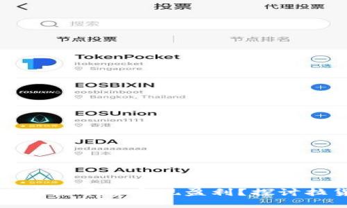 如何通过区块链平台实现盈利？探讨拉货盈利模式
