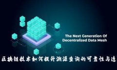 探索区块链技术如何提升溯源查询的可