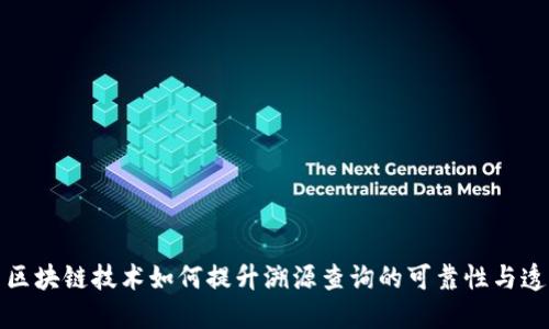 探索区块链技术如何提升溯源查询的可靠性与透明度