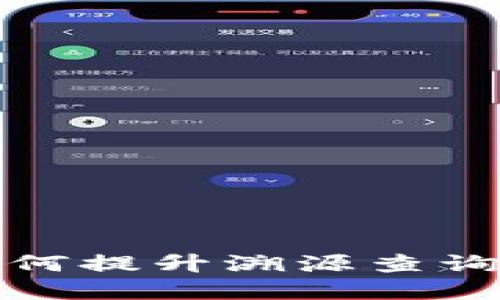 探索区块链技术如何提升溯源查询的可靠性与透明度