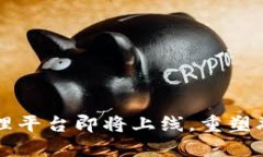 全新区块链智能保理平台即将上线，重