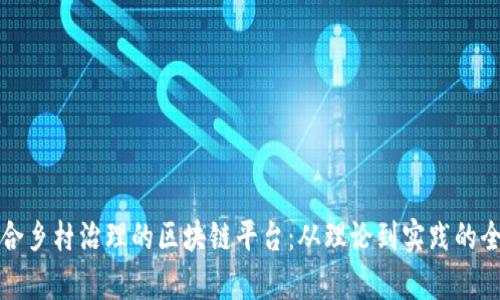 探索适合乡村治理的区块链平台:从理论到实践的全面分析