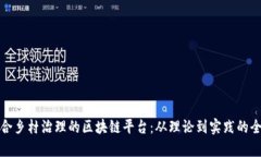 探索适合乡村治理的区块链平台：从理