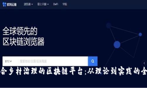 探索适合乡村治理的区块链平台:从理论到实践的全面分析