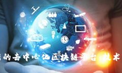 探索2023年最新的去中心化区块链平台