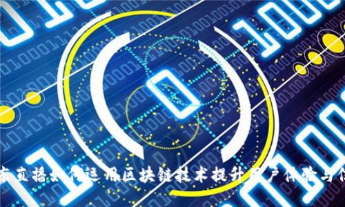 京东直播如何运用区块链技术提升用户体验与信任