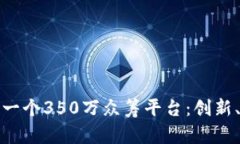 如何利用区块链技术设计一个350万众筹