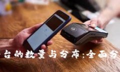 全球区块链交易平台的数量与分布：全