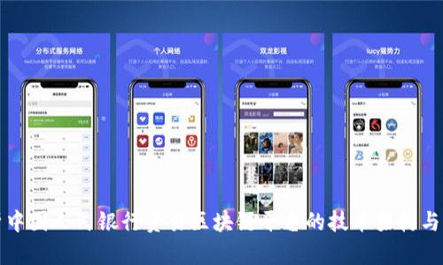 深入剖析中国人民银行贸易区块链平台的技术架构与应用前景