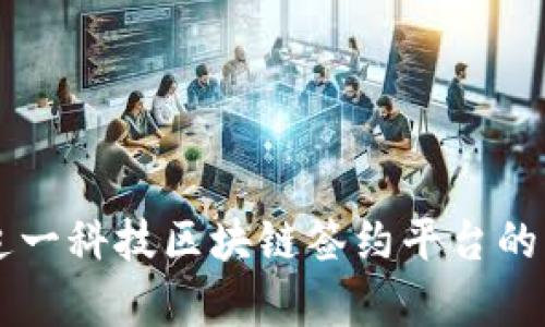 深度解析追一科技区块链签约平台的功能与应用