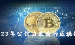 全面解析：2023年公信力最高的区块链